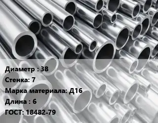 Труба алюминиевая 38 s=7 Марка: Д16 L=6 ГОСТ: 18482-79